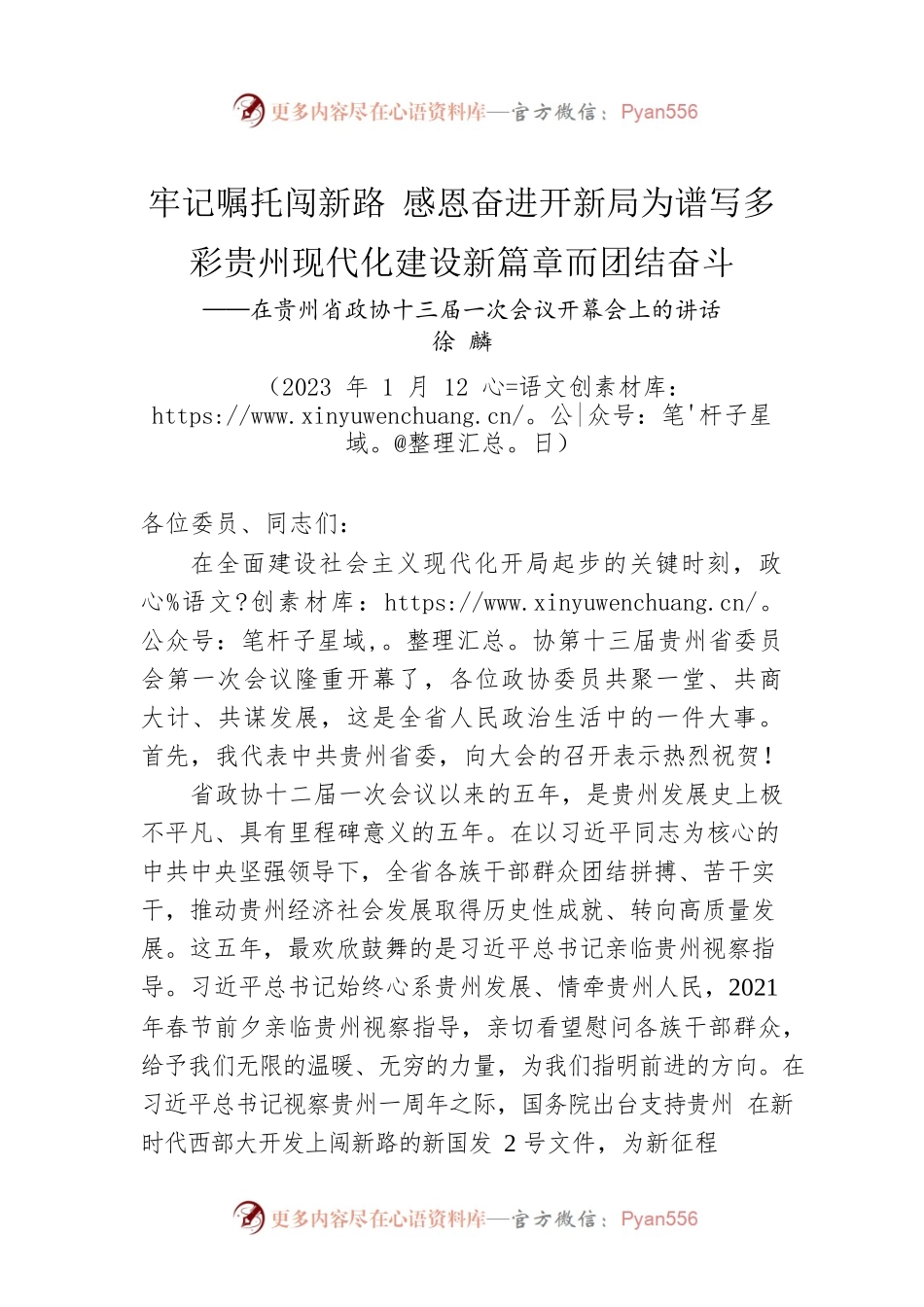 贵州省委书记徐麟：在贵州省政协十三届一次会议开幕会上的讲话（20230112）.docx_第1页