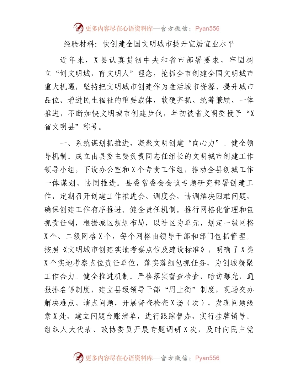 经验材料：快创建全国文明城市提升宜居宜业水平.docx_第1页