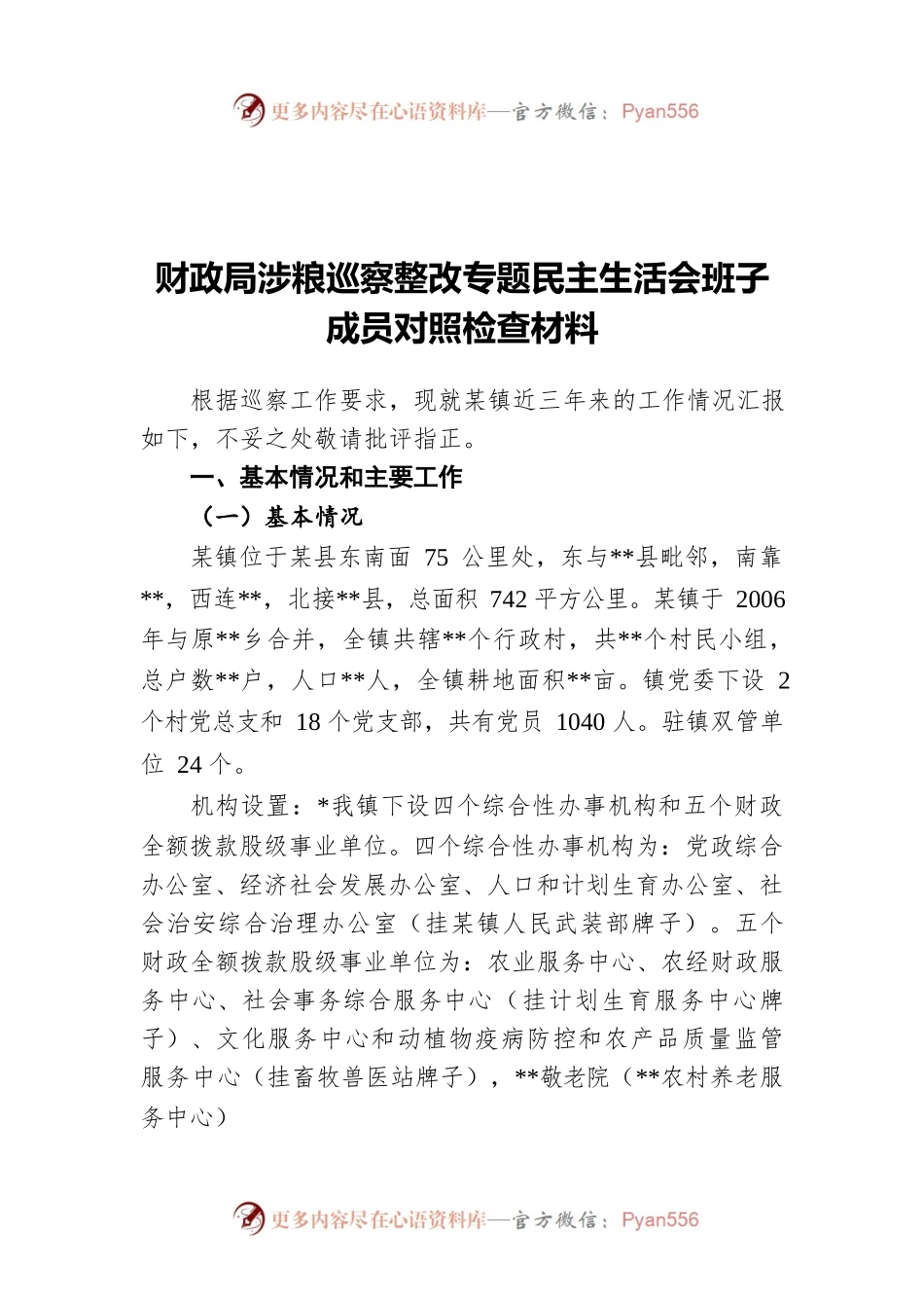 财政局涉粮巡察整改专题民主生活会班子成员对照检查材料.docx_第1页