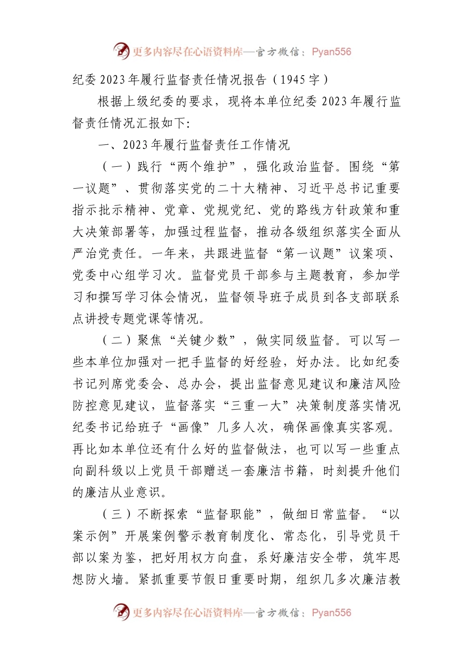 纪委2023年履行监督责任情况报告.docx_第1页