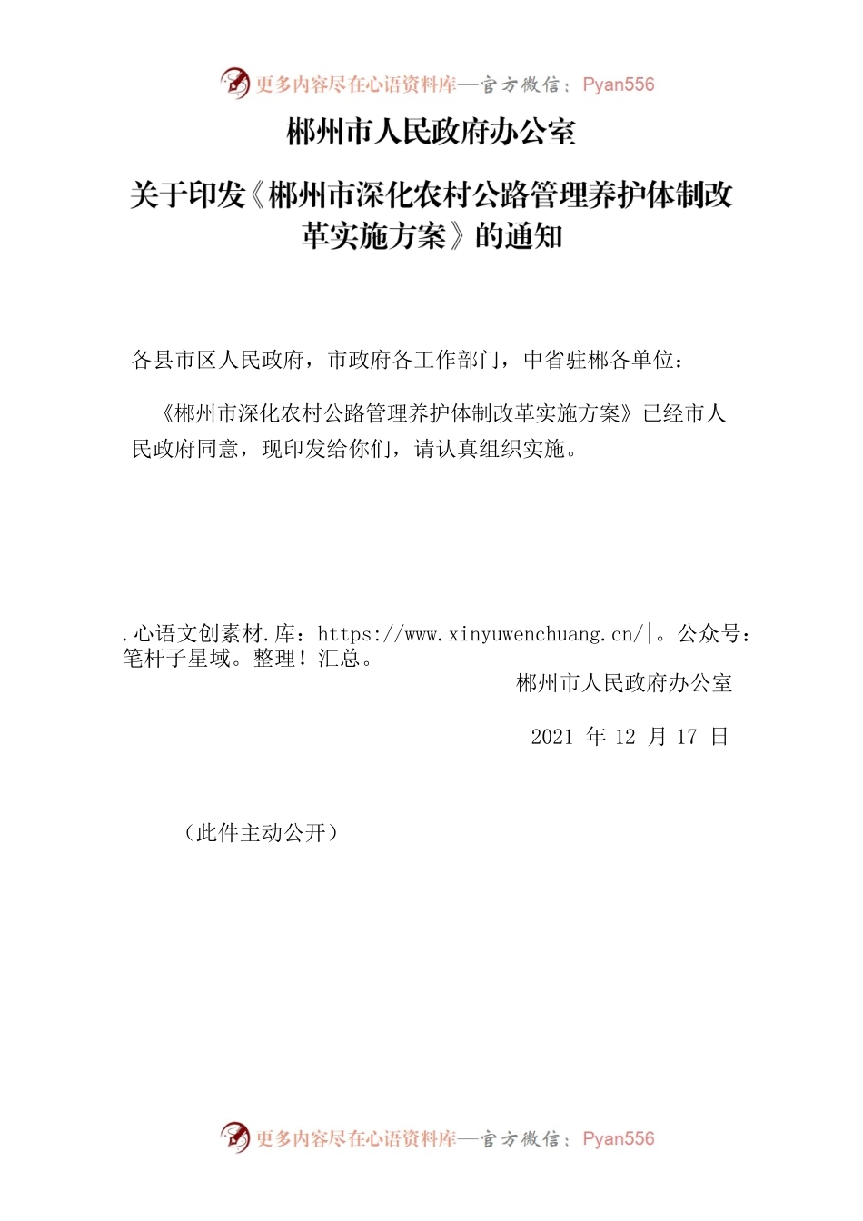 郴州市人民政府办公室关于印发《郴州市深化农村公路管理养护体制改革实施方案》的通知.docx_第1页