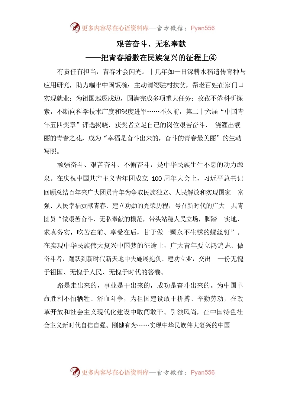 艰苦奋斗、无私奉献—把青春播撒在民族复兴的征程上.docx_第1页