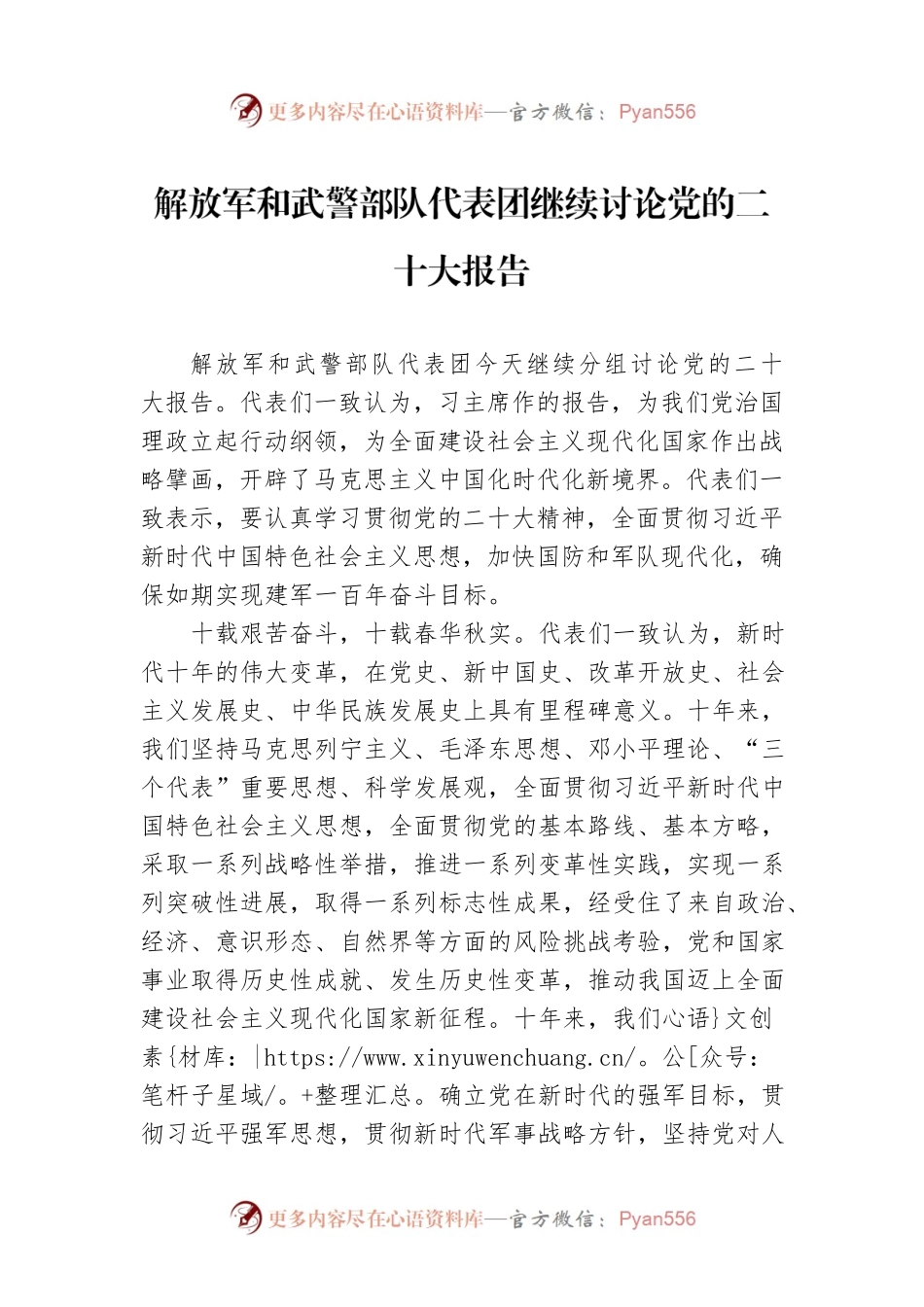 解放军和武警部队代表团继续讨论党的二十大报告（20221018）.docx_第1页