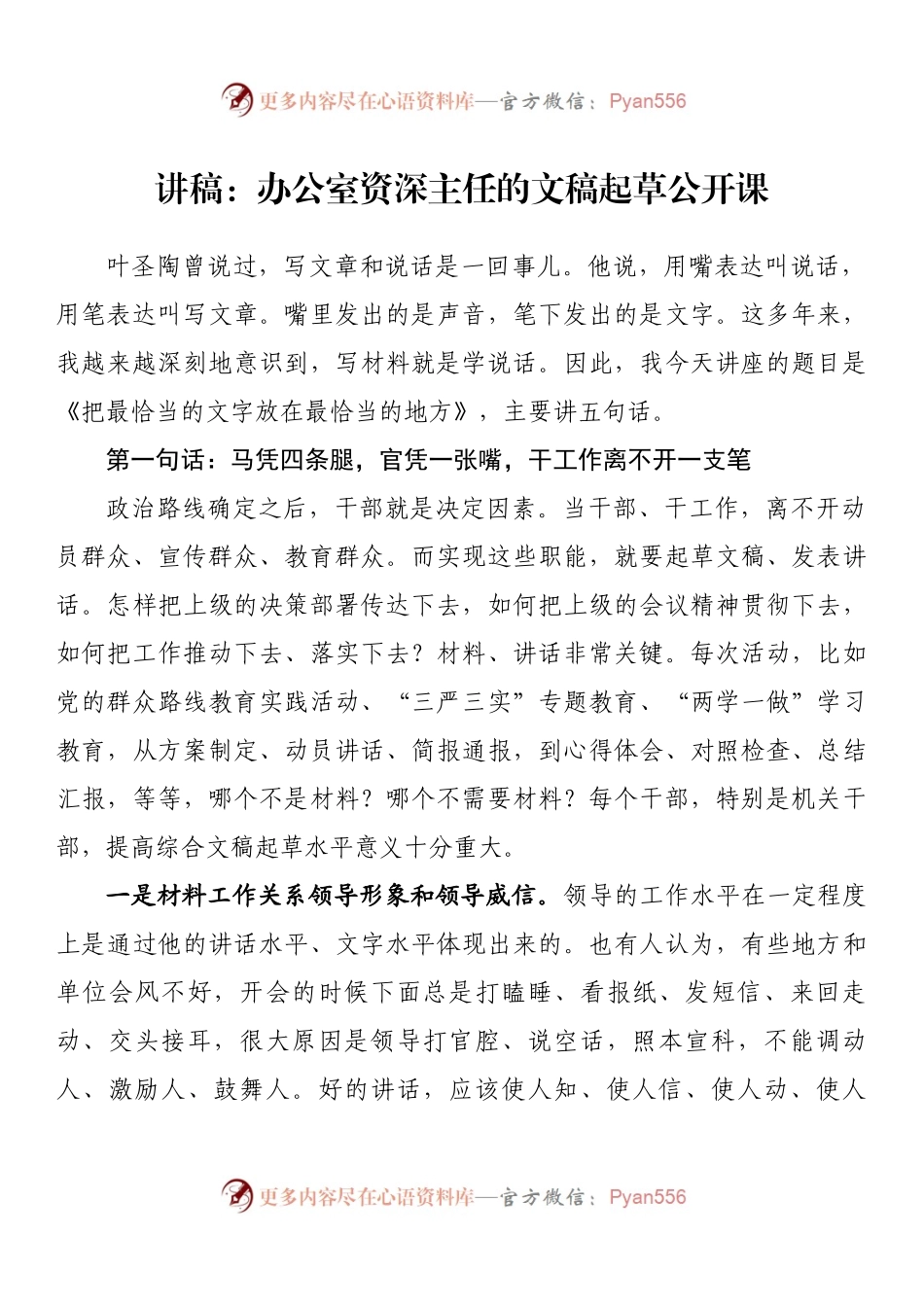 讲稿：办公室资深主任的文稿起草公开课.docx_第1页