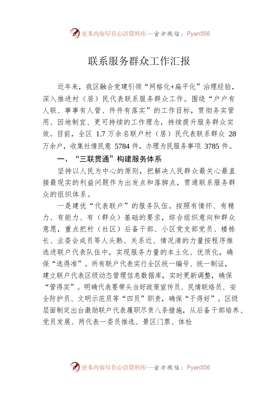 联系服务群众工作汇报.docx_第1页