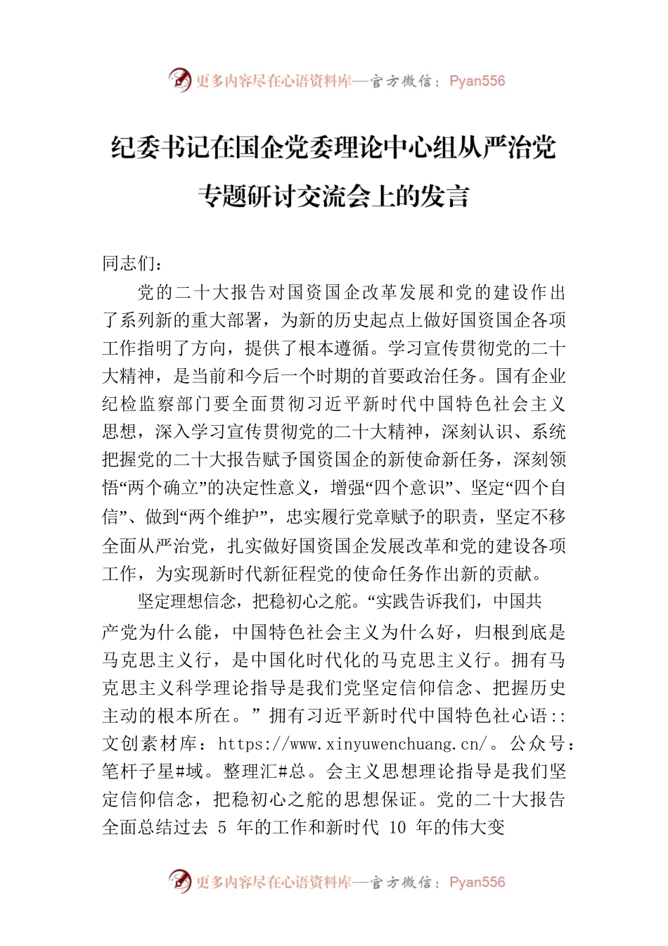 纪委书记在国企党委理论中心组从严治党专题研讨交流会上的发言.docx_第1页