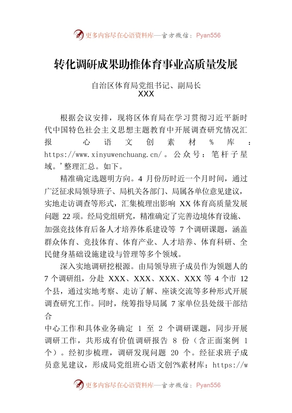 转化调研成果助推体育事业高质量发展.docx_第1页