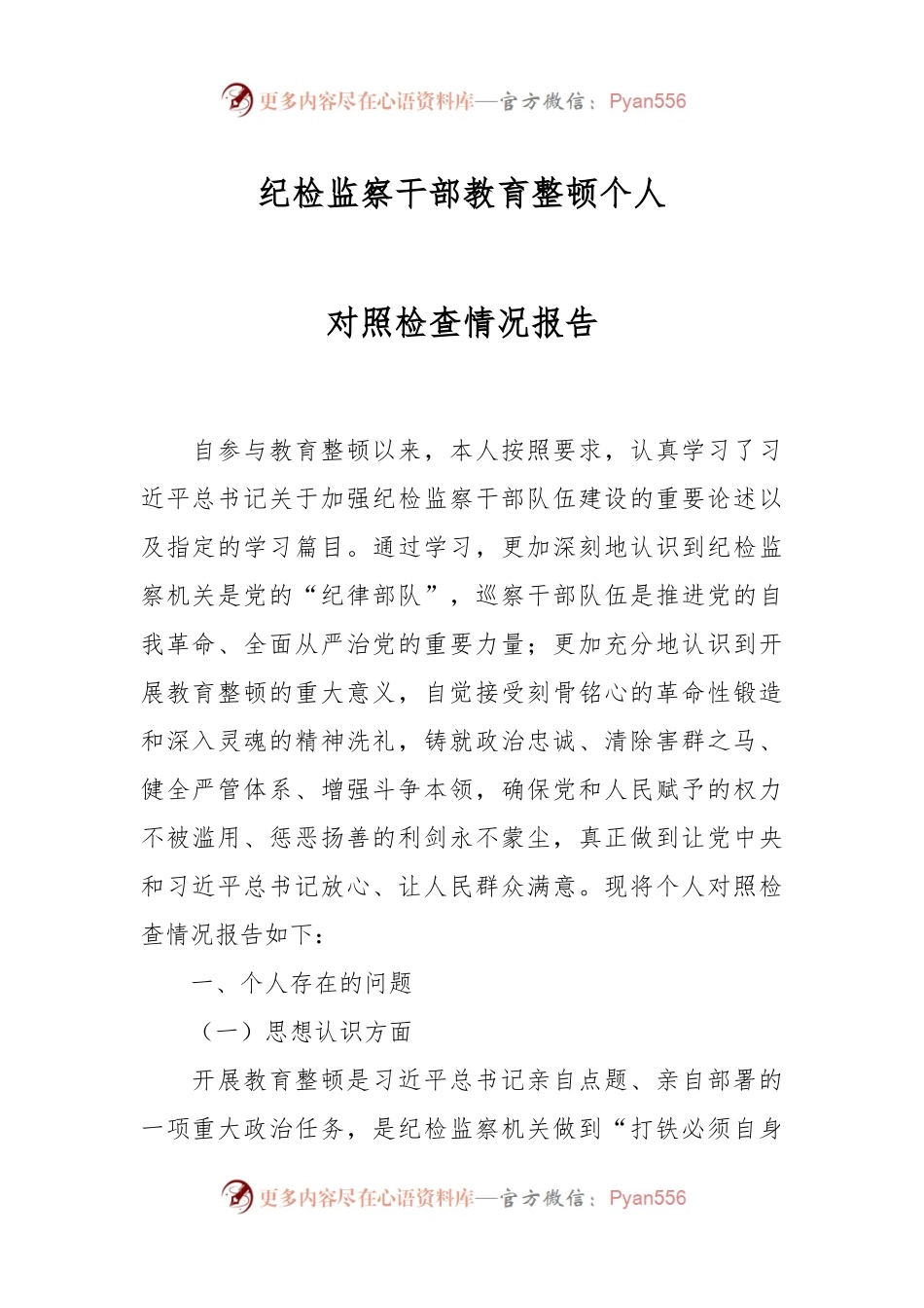 纪检监察干部教育整顿个人对照检查情况报告.docx_第1页