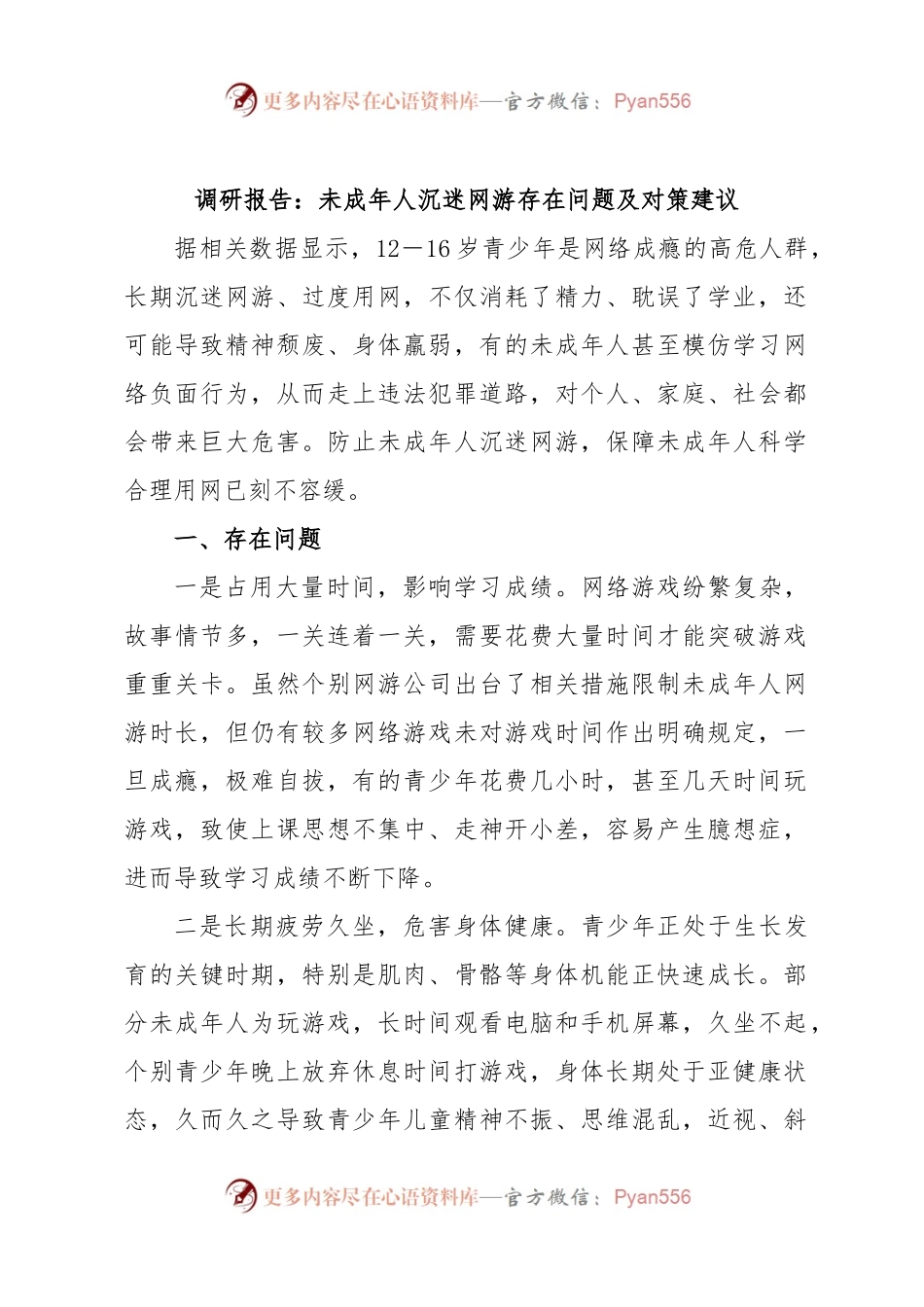 调研报告：未成年人沉迷网游存在问题及对策建议.docx_第1页