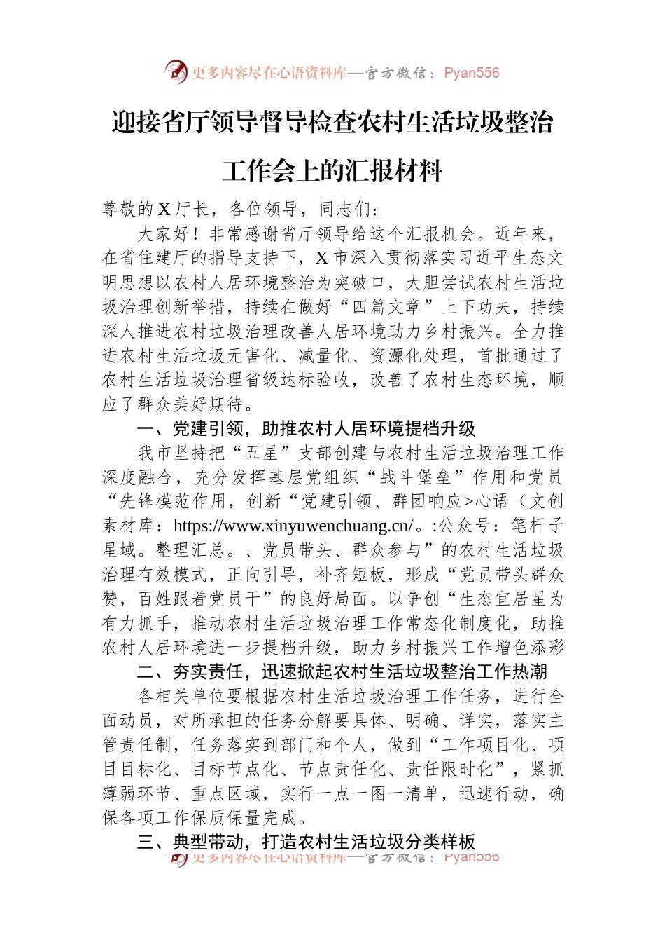 迎接省厅领导督导检查农村生活垃圾整治工作会上的汇报材料.docx_第1页