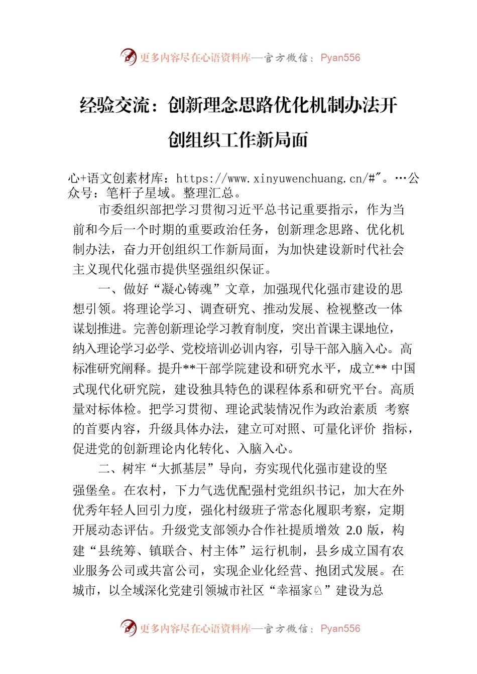 经验交流：创新理念思路优化机制办法开创组织工作新局面.docx_第1页