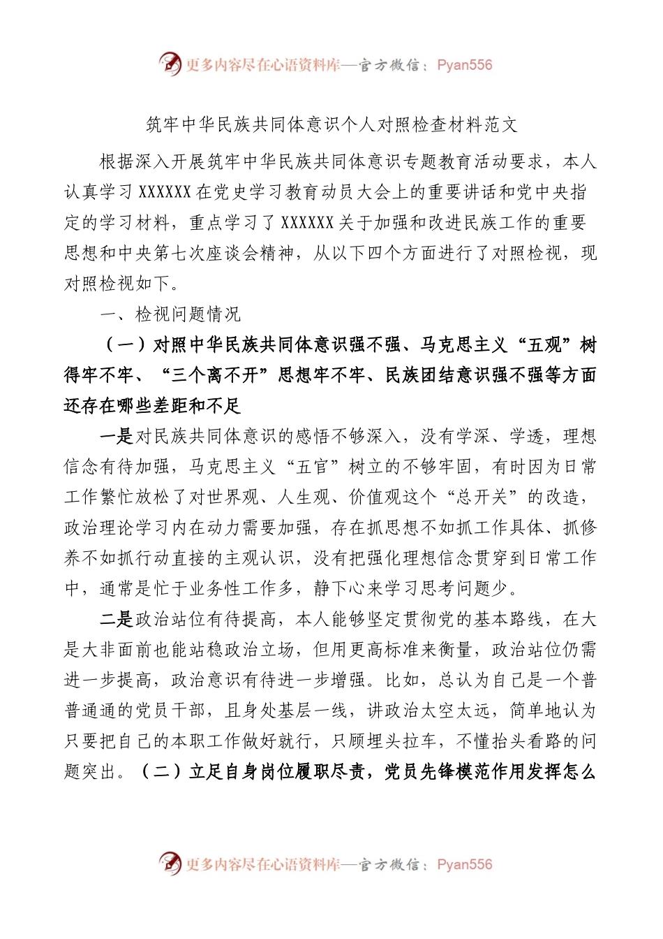 筑牢民族共同体意识个人对照检查材料检视剖析发言提纲.docx_第1页