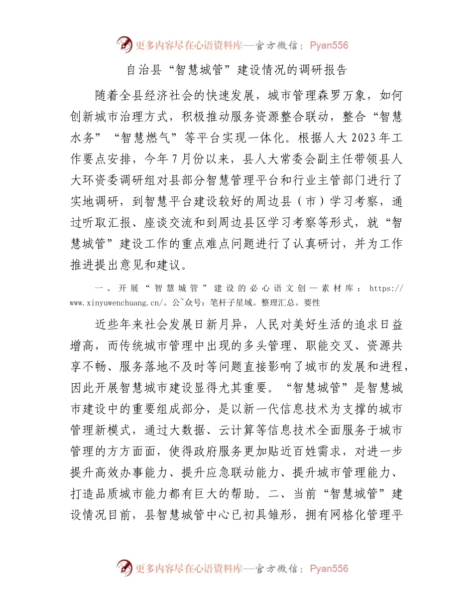自治县“智慧城管”建设情况的调研报告.docx_第1页
