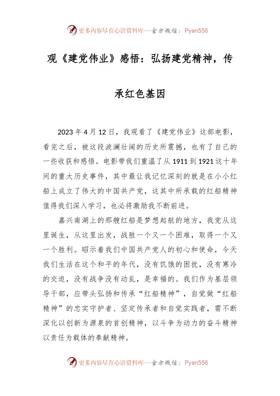观《建党伟业》感悟：弘扬建党精神，传承红色基因.docx_第1页