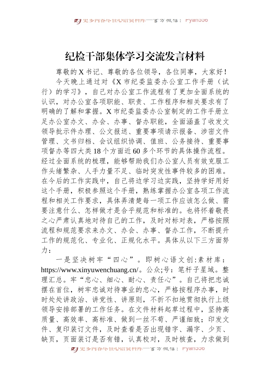 纪检干部集体学习交流发言材料.docx_第1页