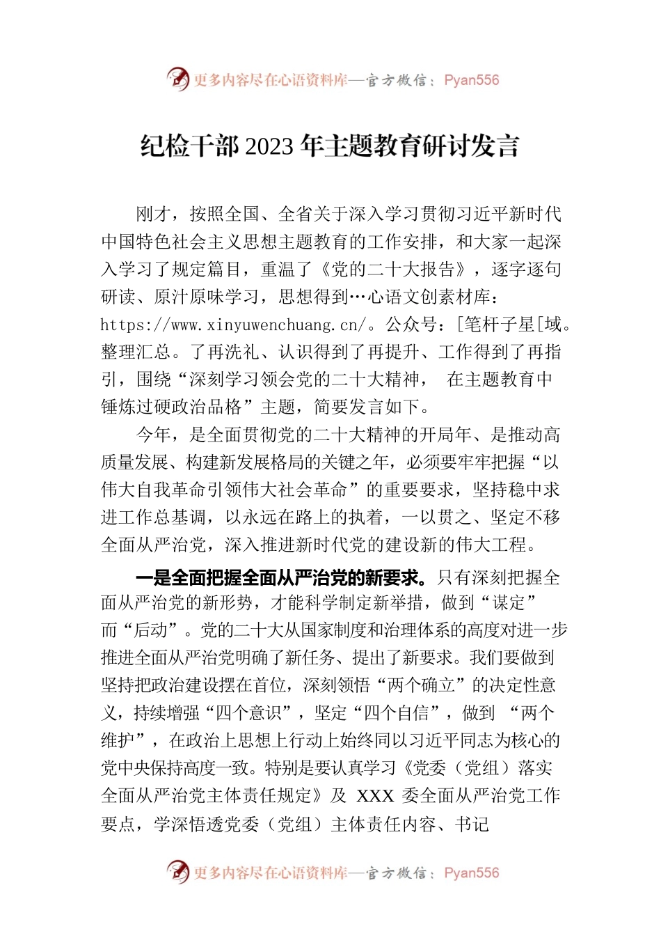 纪检干部2023年主题教育研讨发言.docx_第1页