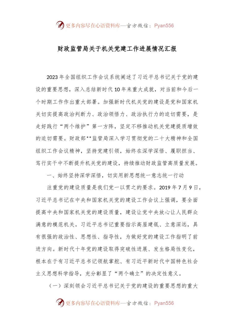 财政监管局关于机关党建工作进展情况汇报.docx_第1页