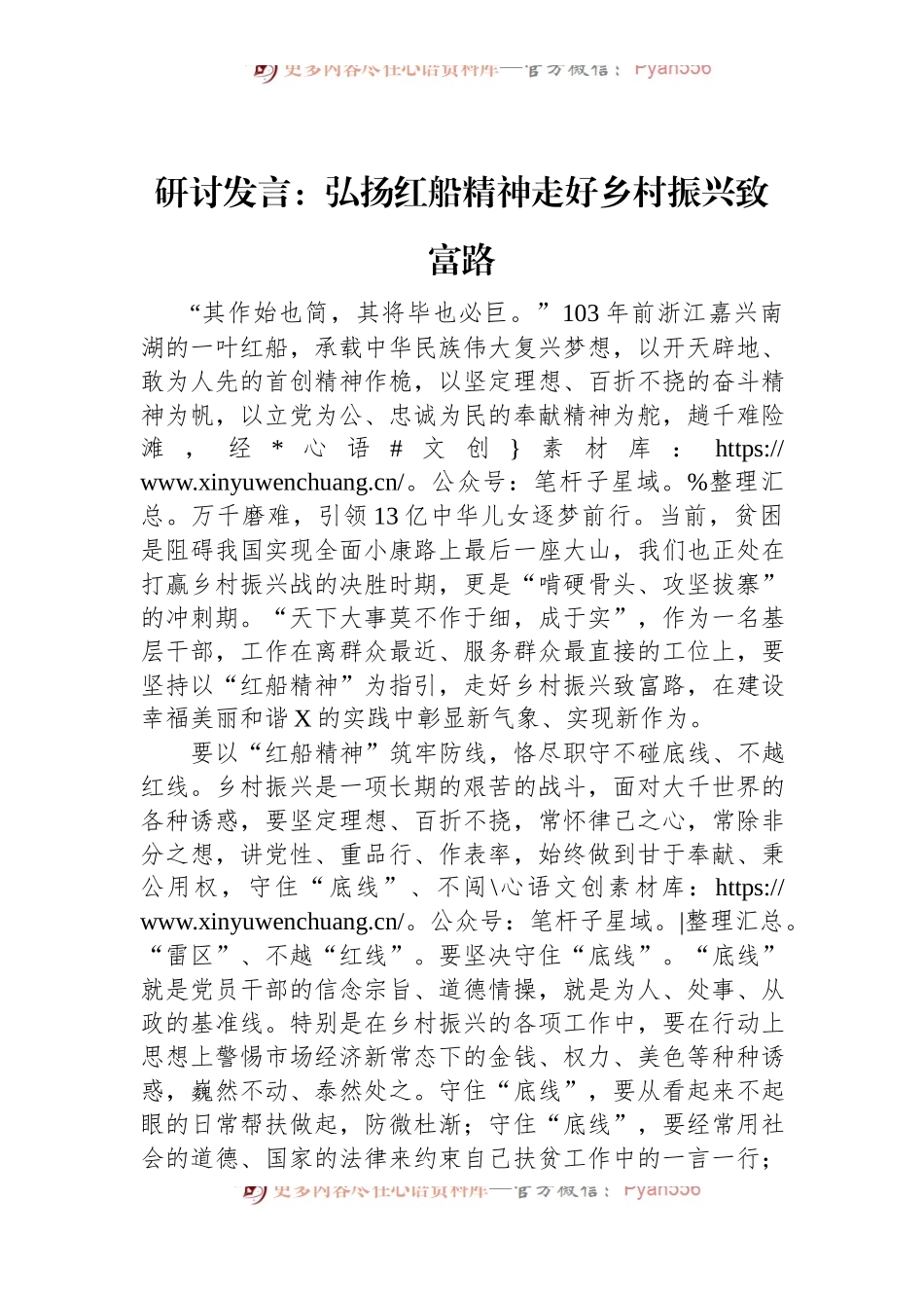 研讨发言：弘扬红船精神+走好乡村振兴致富路.docx_第1页