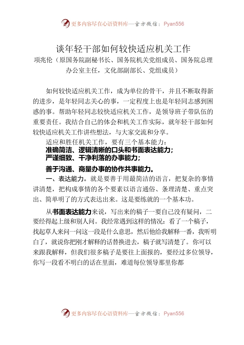 谈年轻干部如何较快适应机关工作——项兆伦.docx_第1页