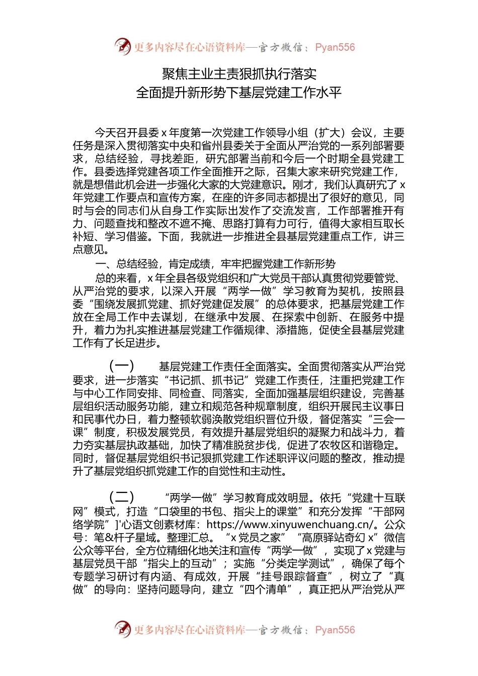聚焦主业主责狠抓执行落实全面提升新形势下基层党建工作水平_1.docx_第1页