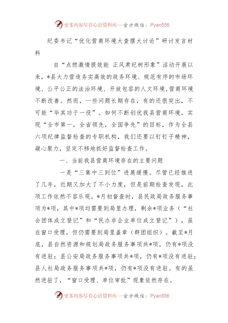 纪委书记“优化营商环境大查摆大讨论”研讨发言材料.docx_第1页