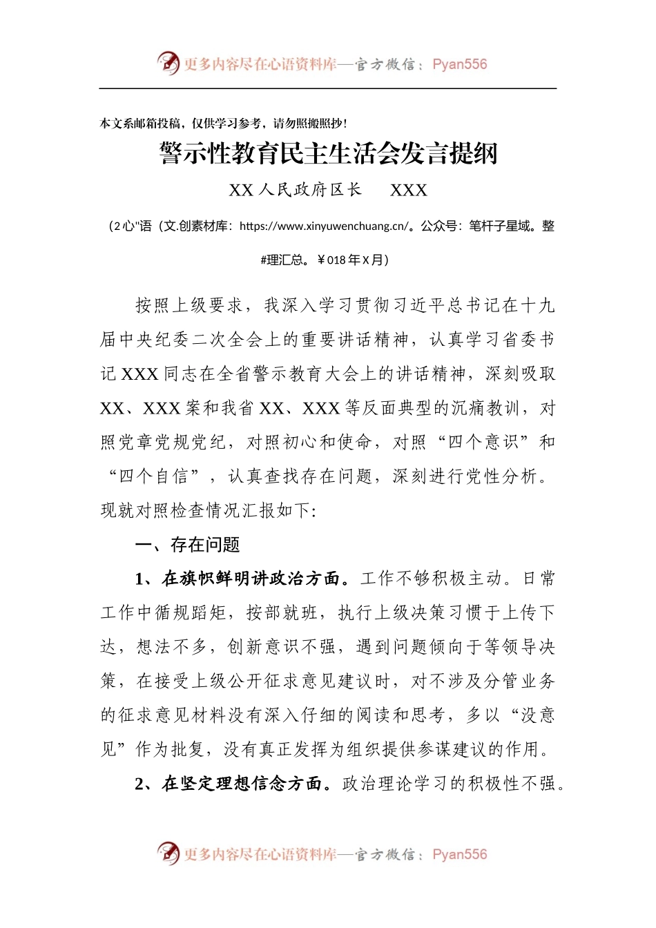 警示性教育民主生活会发言提纲(范文).docx_第1页