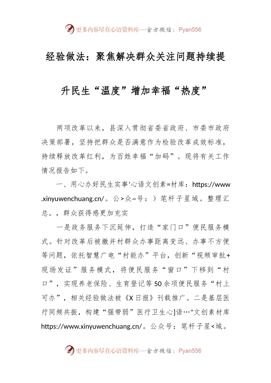 经验做法：聚焦解决群众关注问题 持续提升民生“温度”增加幸福“热度”.docx_第1页