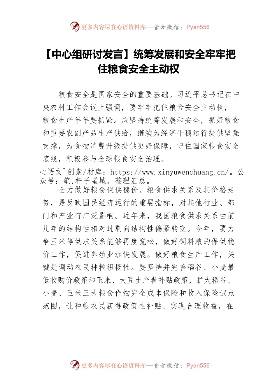 统筹发展和安全牢牢把住粮食安全主动权.docx_第1页