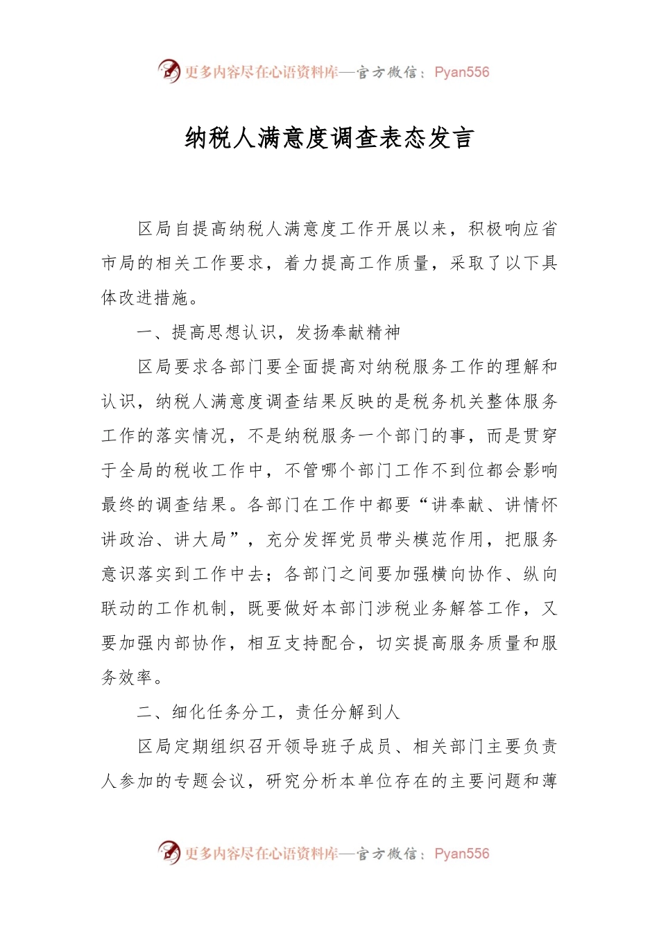 纳税人满意度调查表态发言.docx_第1页