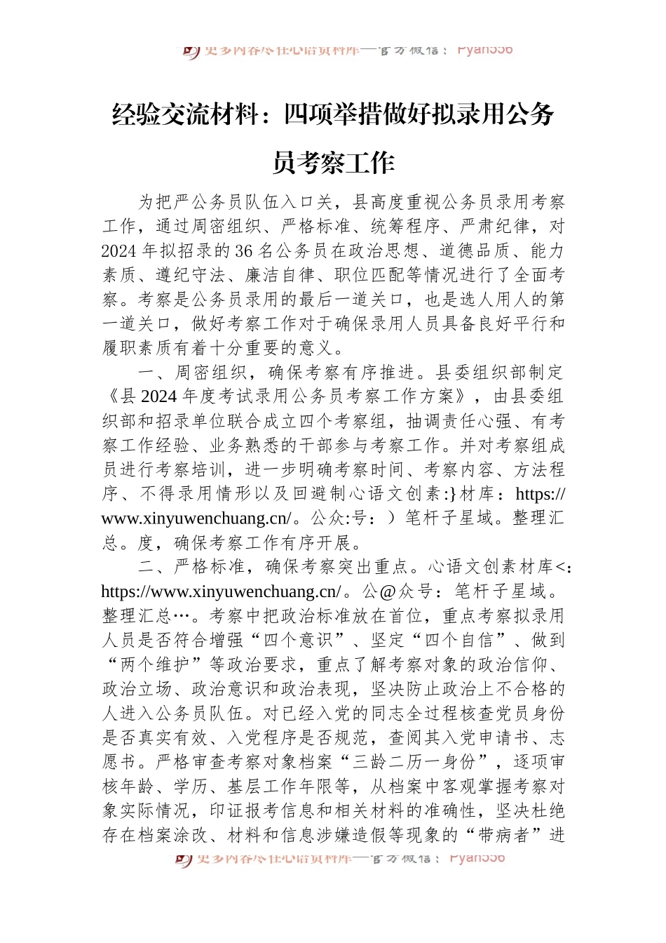 经验交流材料：四项举措+做好拟录用公务员考察工作.docx_第1页