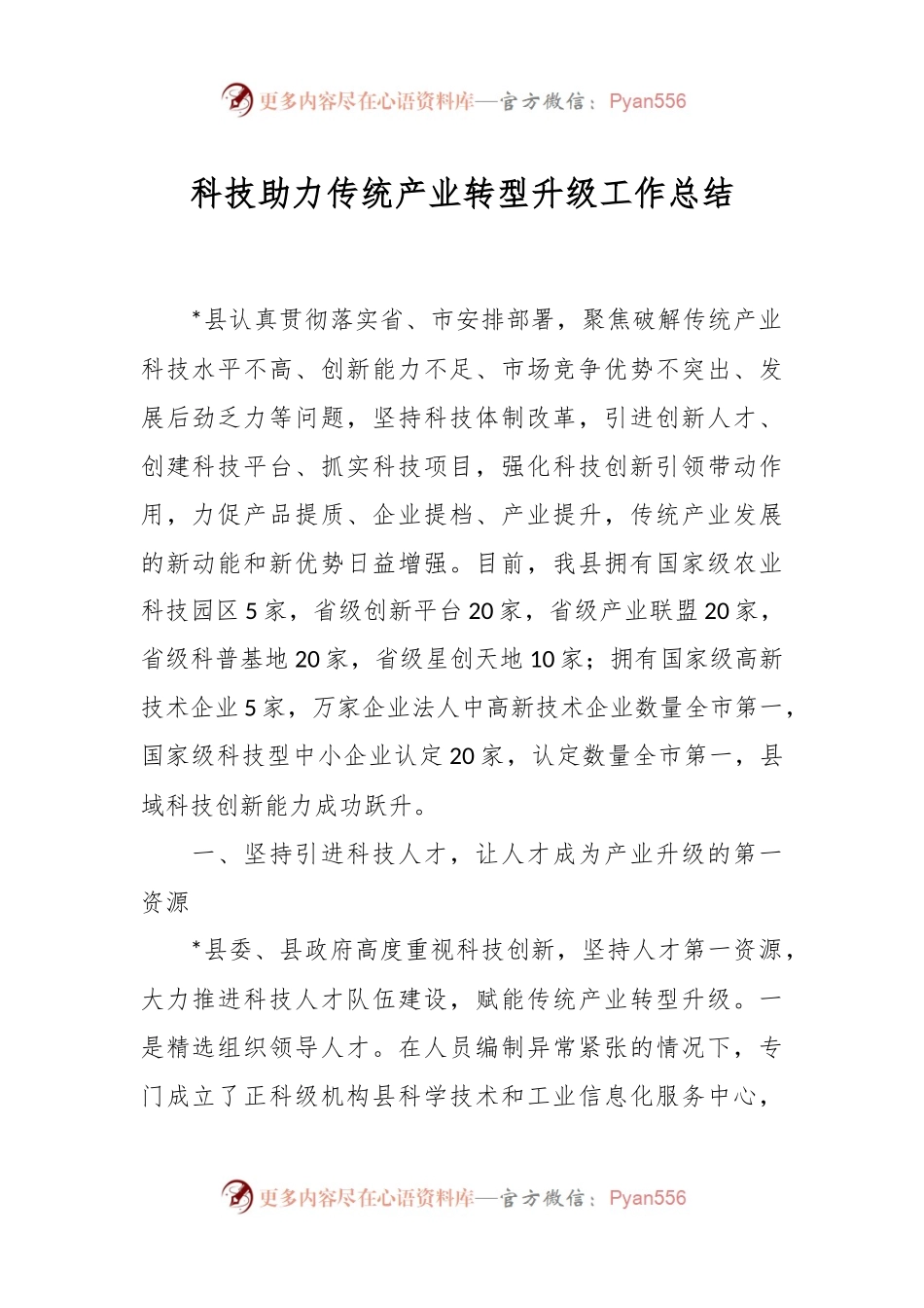 科技助力传统产业转型升级工作总结.docx_第1页