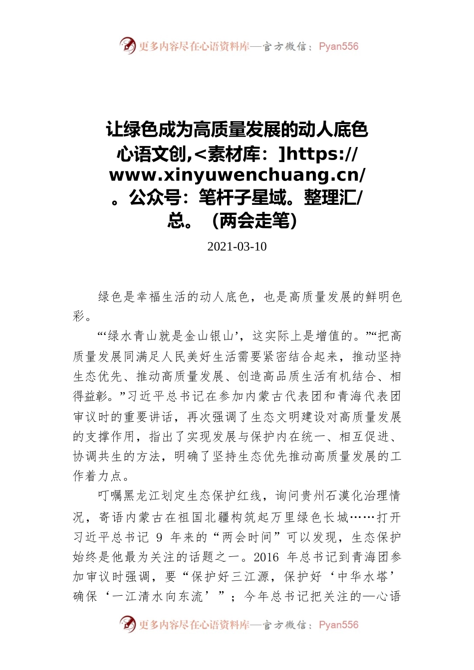 让绿色成为高质量发展的动人底色（两会走笔）（20210310）.docx_第1页
