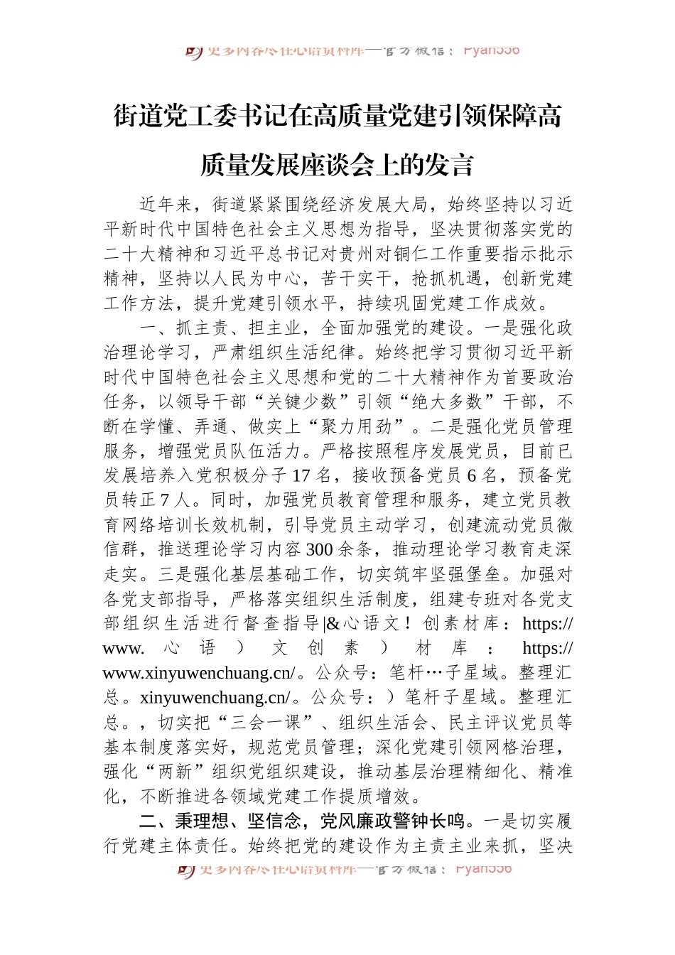 街道党工委书记在高质量党建引领保障高质量发展座谈会上的发言.docx_第1页