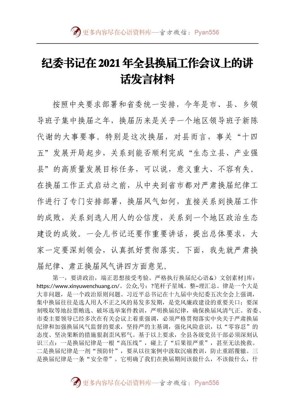 纪委书记在2021年全县换届工作会议上的讲话发言材料.docx_第1页