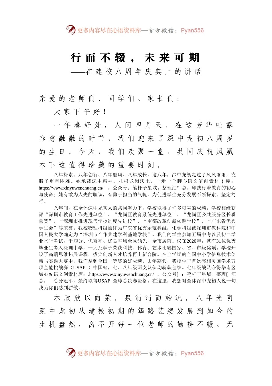 行而不辍未来可期在建校八周年庆典上的讲话.docx_第1页