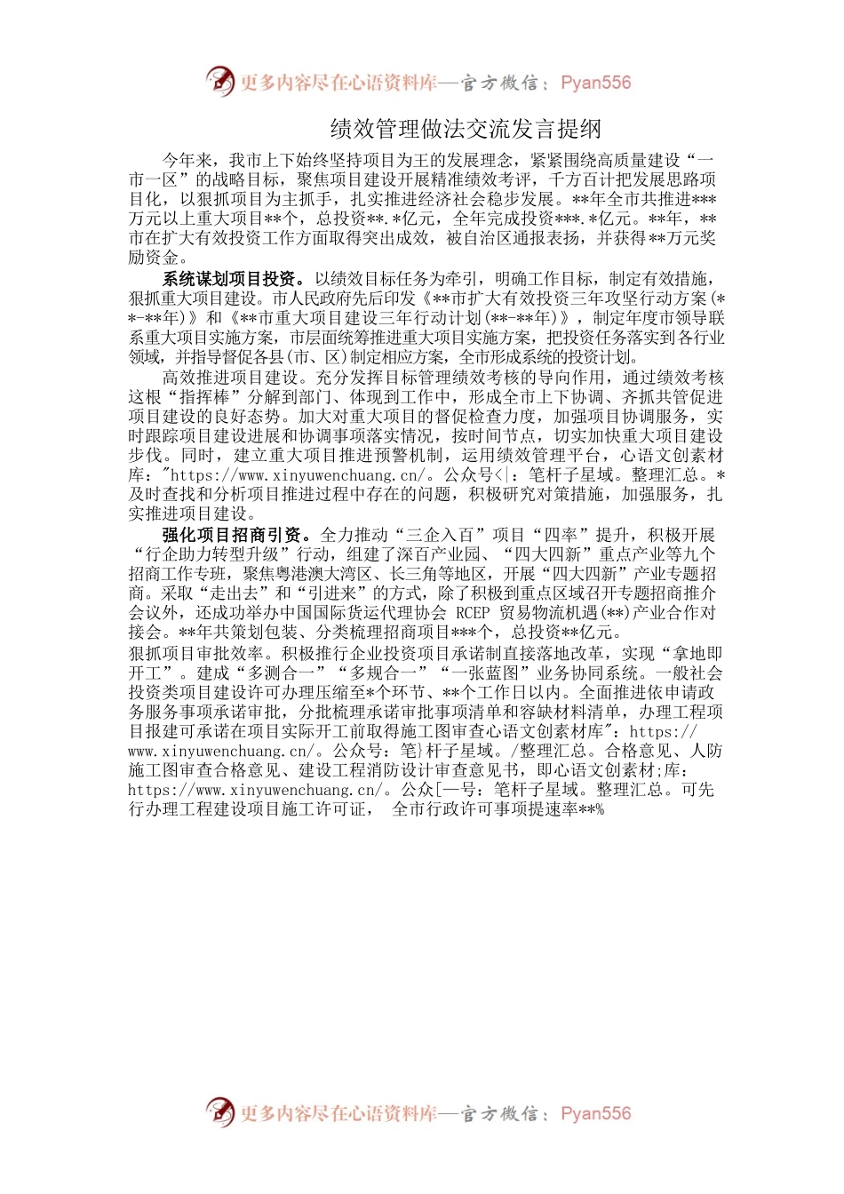 绩效管理做法交流发言提纲.docx_第1页