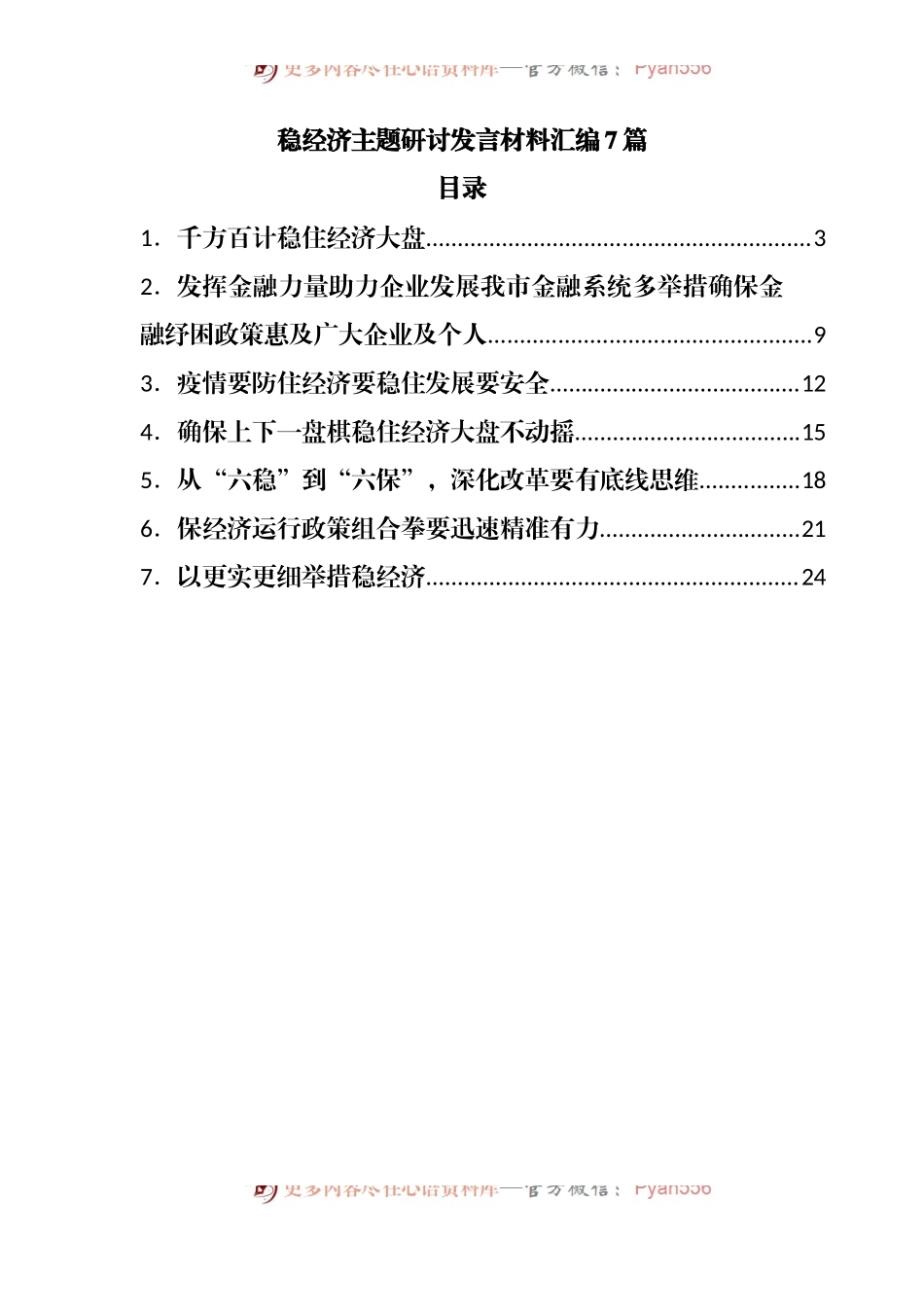 稳经济主题研讨发言材料汇编7篇.docx_第1页