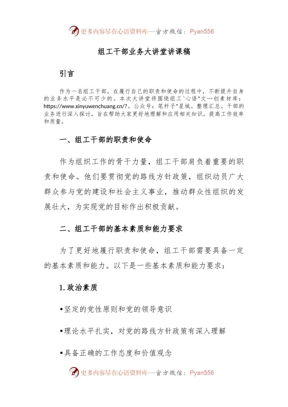 组工干部业务大讲堂讲课稿.docx_第1页