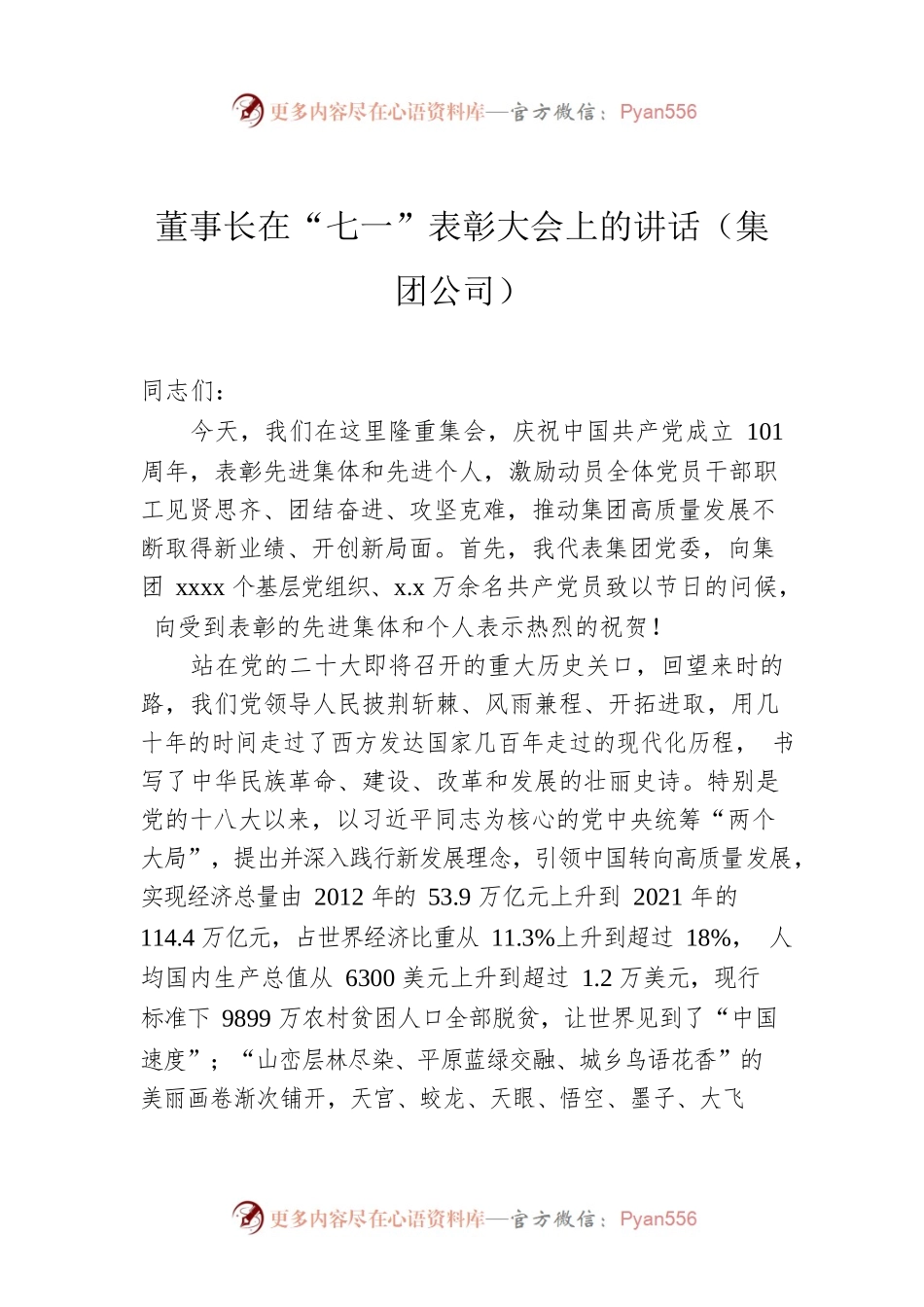 董事长在“七一”表彰大会上的讲话（集团公司）.docx_第1页