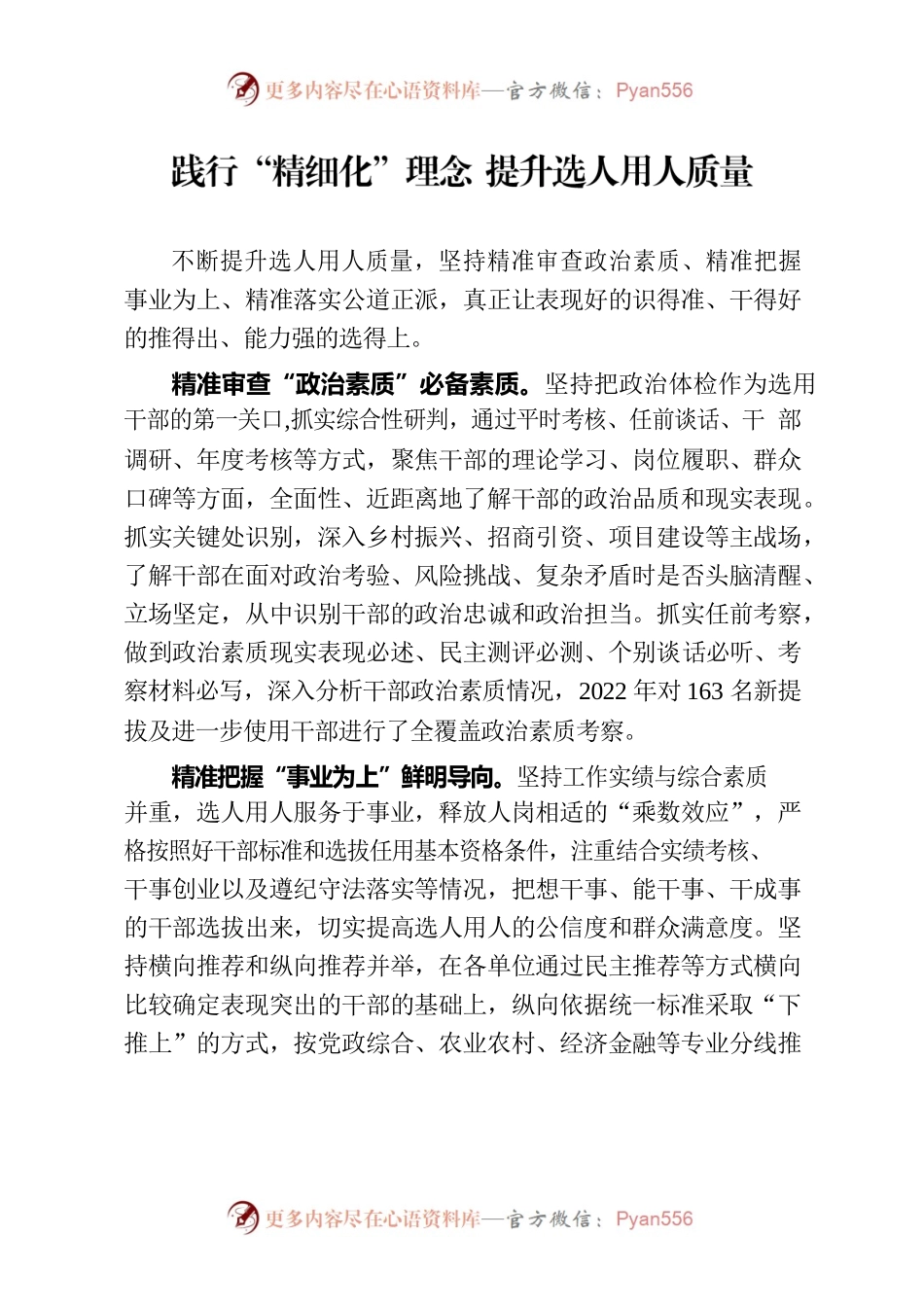 践行“精细化”理念 提升选人用人质量（干部工作）.docx_第1页
