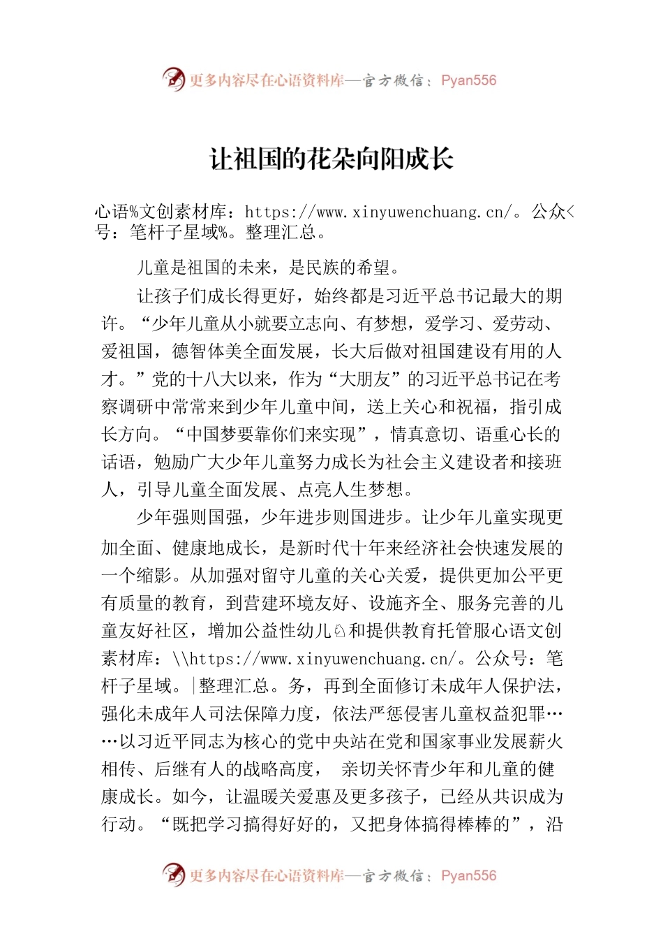 让祖国的花朵向阳成长.docx_第1页