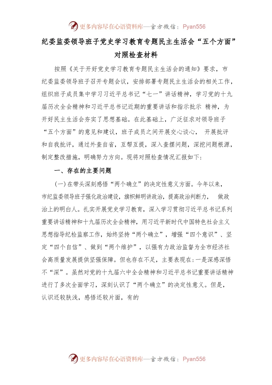 纪委监委领导班子党史学习教育专题民主生活会“五个方面”对照检查材料.docx_第1页