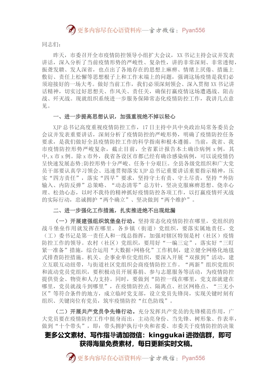 组织部长在全市组织系统服务保障常态化疫情防控工作部署会上的讲话.docx_第1页
