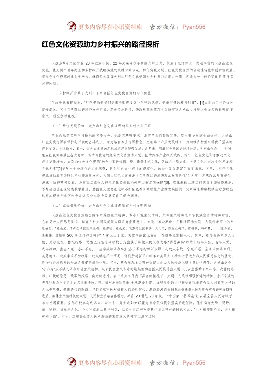红色文化资源助力乡村振兴的路径探析.docx_第1页