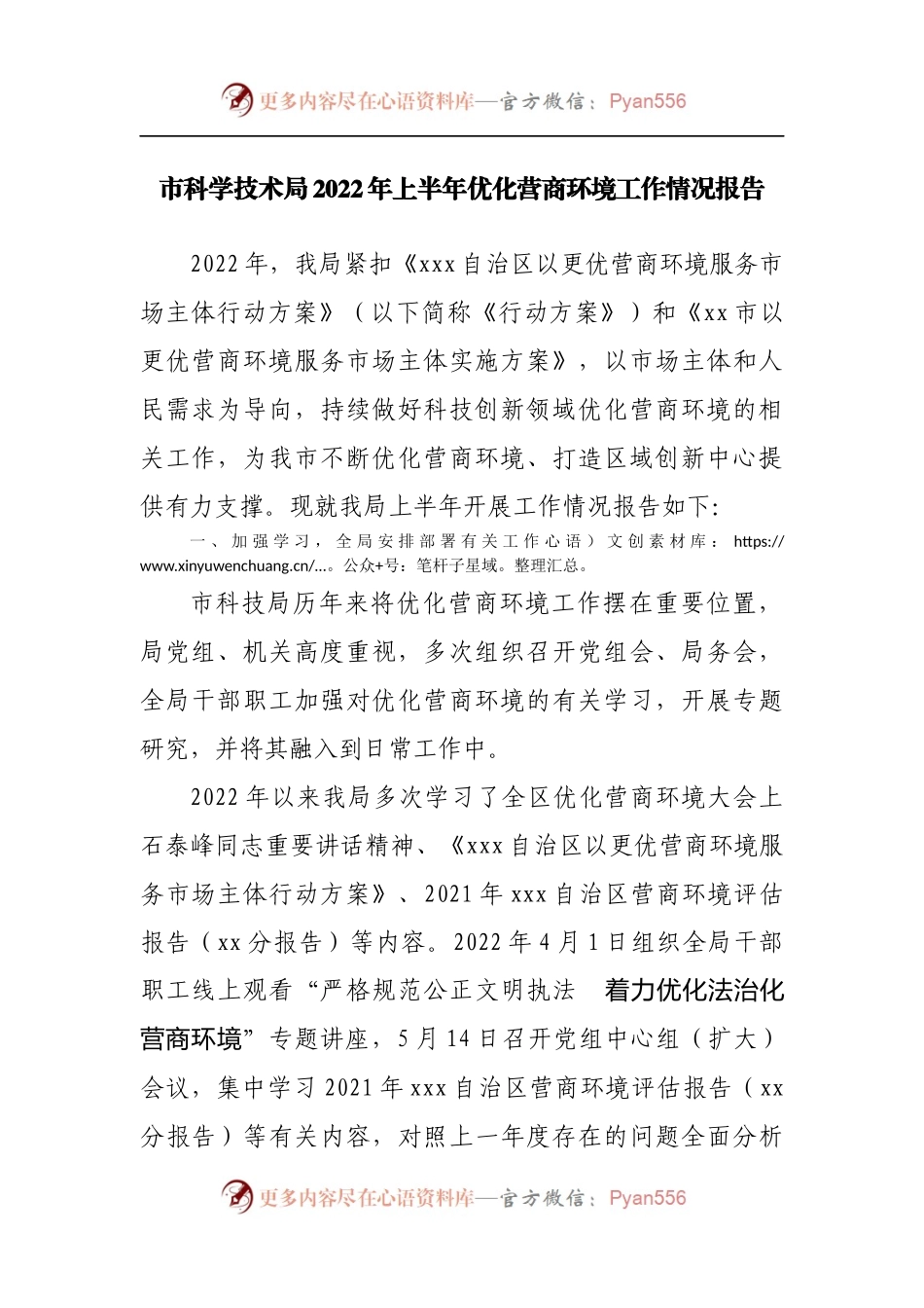 科技局2022年上半年优化营商环境工作情况报告.docx_第1页