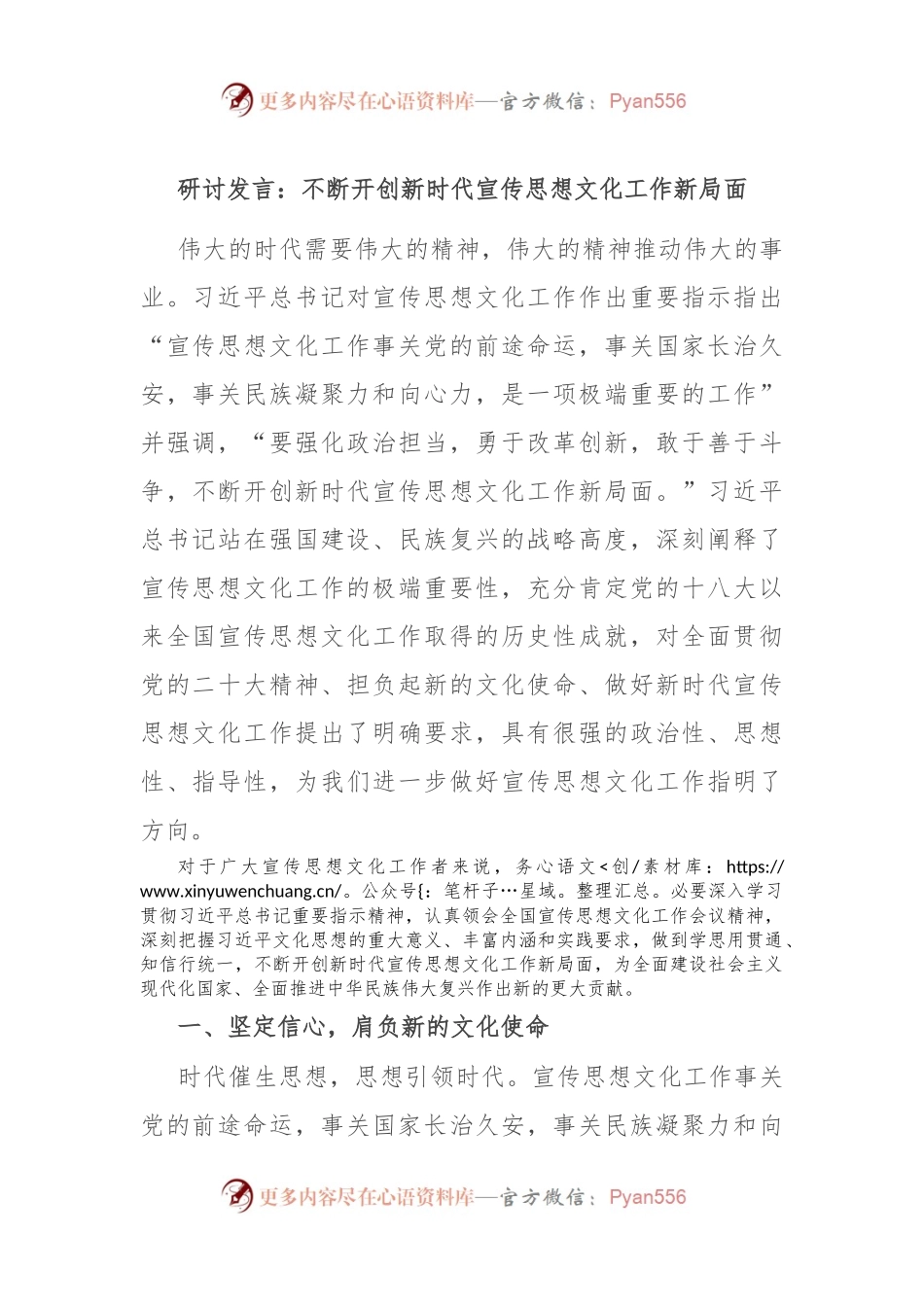 研讨发言：不断开创新时代宣传思想文化工作新局面.docx_第1页