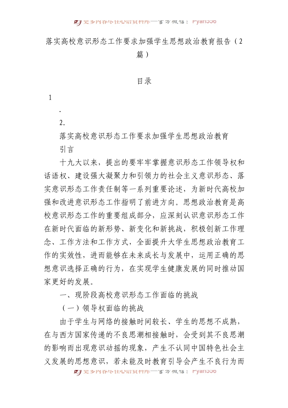 落实高校意识形态工作要求加强学生思想政治教育报告（2篇）.docx_第1页