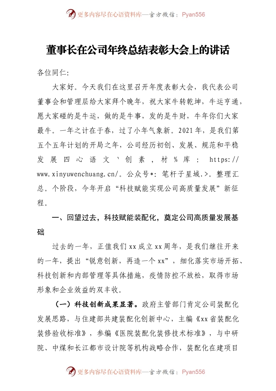 董事长在公司年终总结表彰大会上的讲话集团公司.docx_第1页