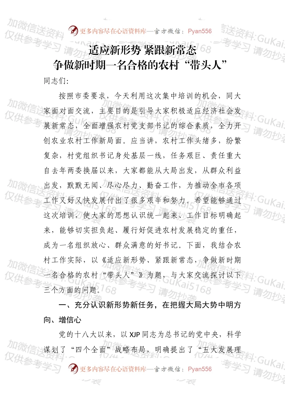 适应新形势 紧跟新常态争做新时期一名合格的农村“带头人”.docx_第1页