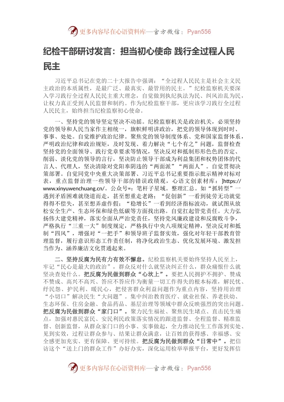 纪检干部研讨发言：担当初心使命 践行全过程人民民主.docx_第1页